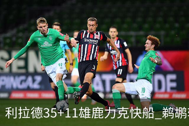 利拉德35+11雄鹿力克快船 鹈鹕轻取老鹰4连胜