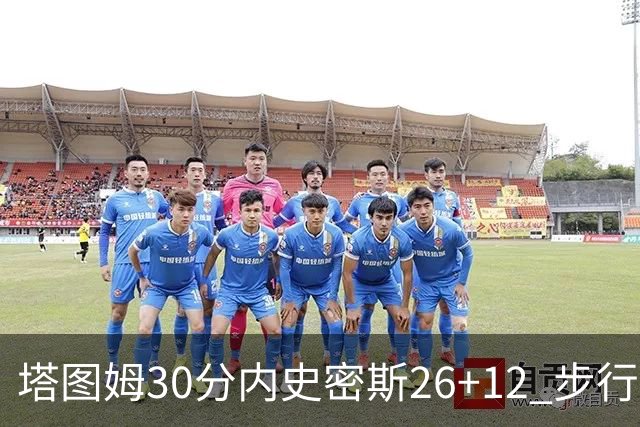 塔图姆30分内史密斯26+12 步行者3连胜被终结