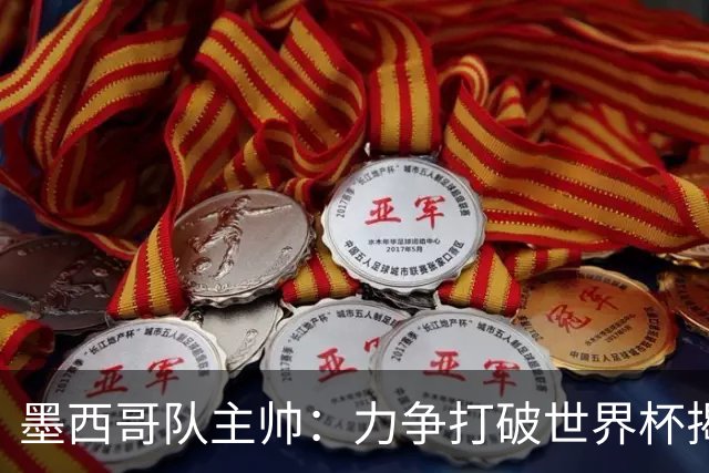 墨西哥队主帅：力争打破世界杯揭幕战不胜魔咒