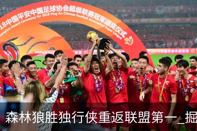 森林狼胜独行侠重返联盟第一 掘金胜篮网3连胜