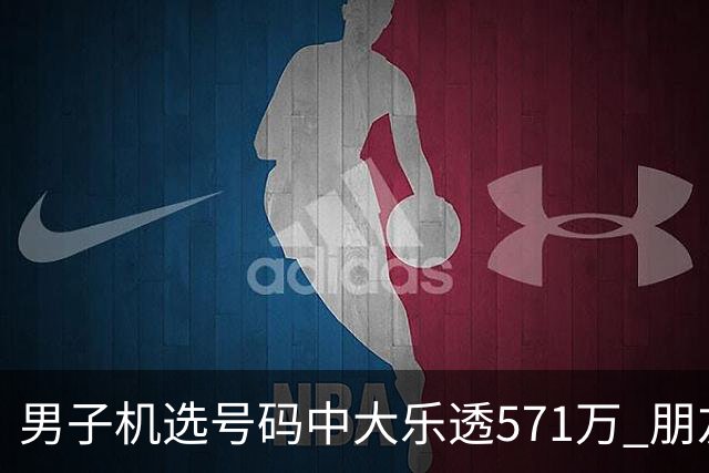 男子机选号码中大乐透571万 朋友曾中1000万