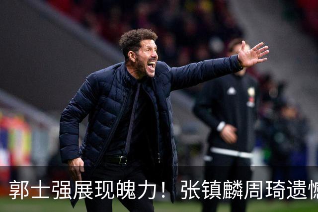 郭士强展现魄力！张镇麟周琦遗憾落选，迎战日本仅靠一人撑起大梁，非杨瀚森